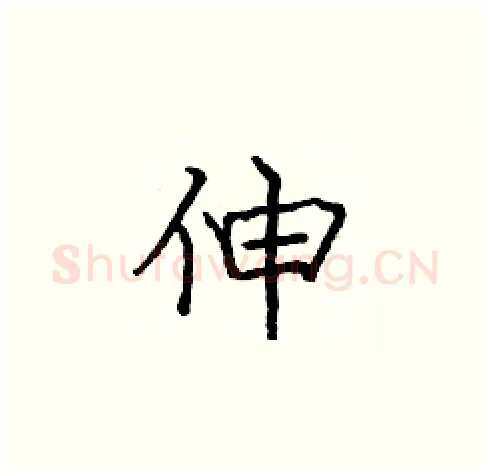 伸硬笔楷书写法,摘自庞中华硬笔书法字帖