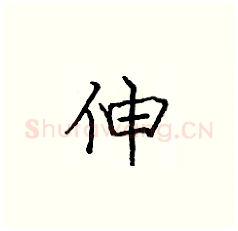 伸硬笔楷书写法,摘自庞中华硬笔书法字帖