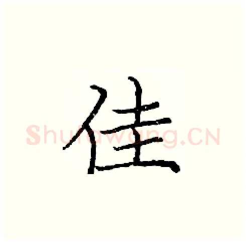 佳硬笔楷书写法,摘自庞中华硬笔书法字帖