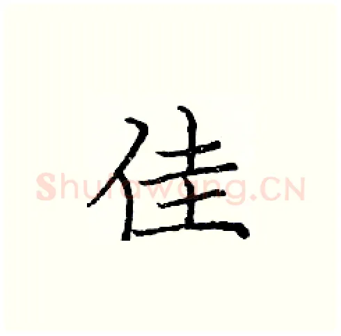 佳硬笔楷书写法,摘自庞中华硬笔书法字帖