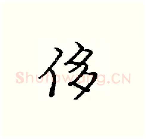 侈硬笔楷书写法,摘自庞中华硬笔书法字帖
