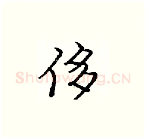 侈硬笔楷书写法,摘自庞中华硬笔书法字帖