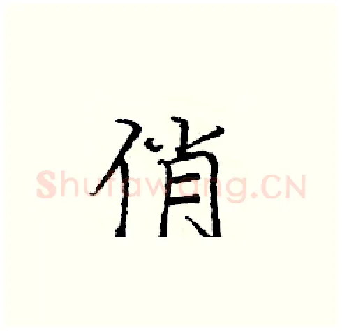 俏硬笔楷书写法,摘自庞中华硬笔书法字帖