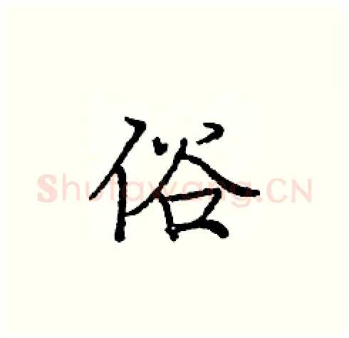 俗硬笔楷书写法,摘自庞中华硬笔书法字帖