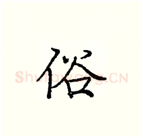 俗硬笔楷书写法,摘自庞中华硬笔书法字帖
