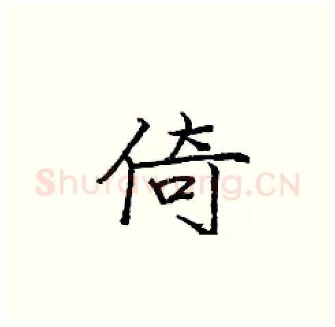 倚硬笔楷书写法,摘自庞中华硬笔书法字帖