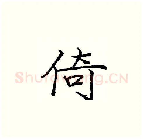 倚硬笔楷书写法,摘自庞中华硬笔书法字帖