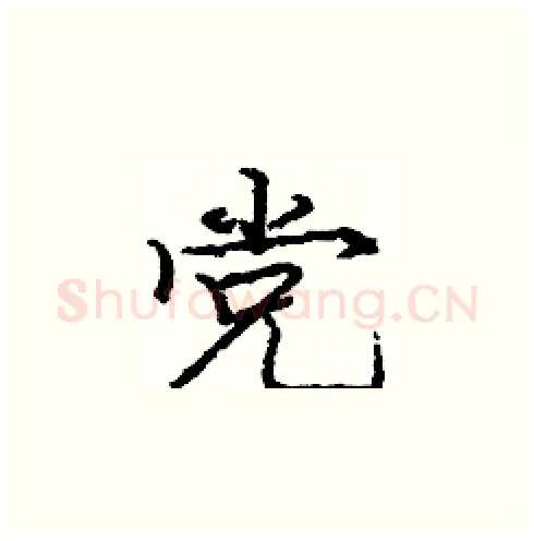 党硬笔楷书写法,摘自庞中华硬笔书法字帖