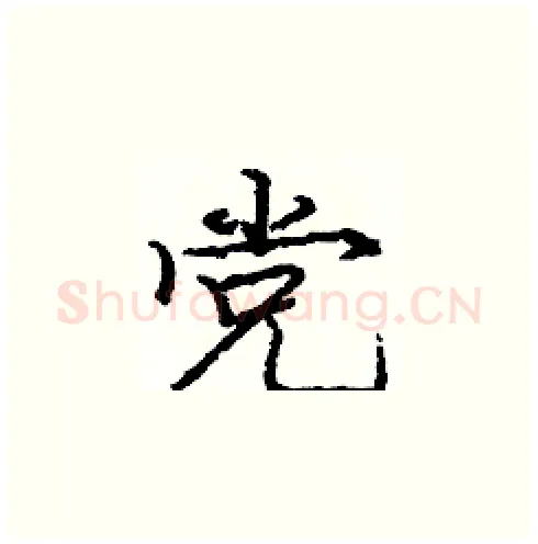 党硬笔楷书写法,摘自庞中华硬笔书法字帖