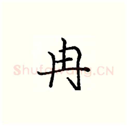 冉硬笔楷书写法,摘自庞中华硬笔书法字帖