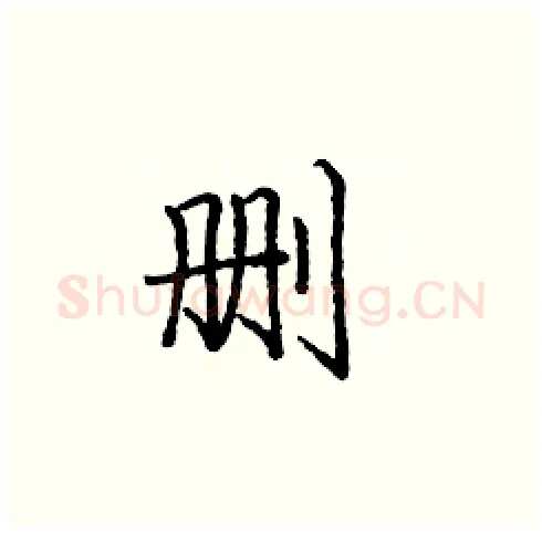 删硬笔楷书写法,摘自庞中华硬笔书法字帖