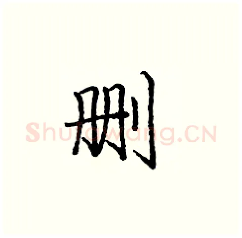 删硬笔楷书写法,摘自庞中华硬笔书法字帖