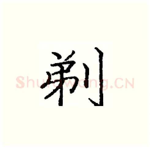 剃硬笔楷书写法,摘自庞中华硬笔书法字帖