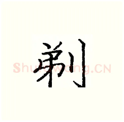 剃硬笔楷书写法,摘自庞中华硬笔书法字帖