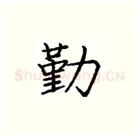 勤硬笔楷书写法,摘自庞中华硬笔书法字帖