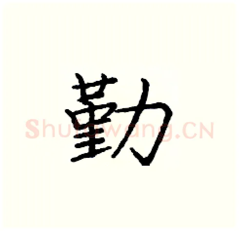勤硬笔楷书写法,摘自庞中华硬笔书法字帖