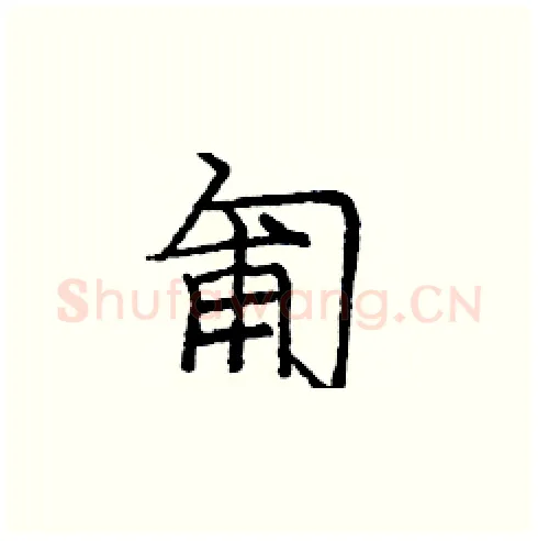 匍硬笔楷书写法,摘自庞中华硬笔书法字帖
