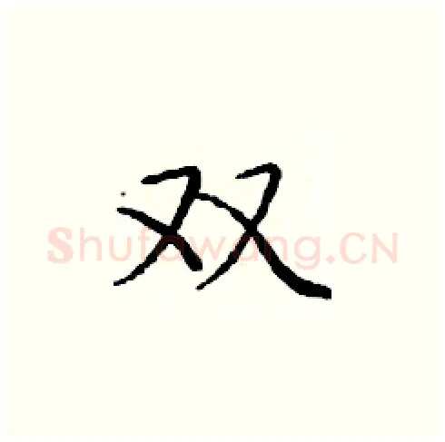 双硬笔楷书写法,摘自庞中华硬笔书法字帖