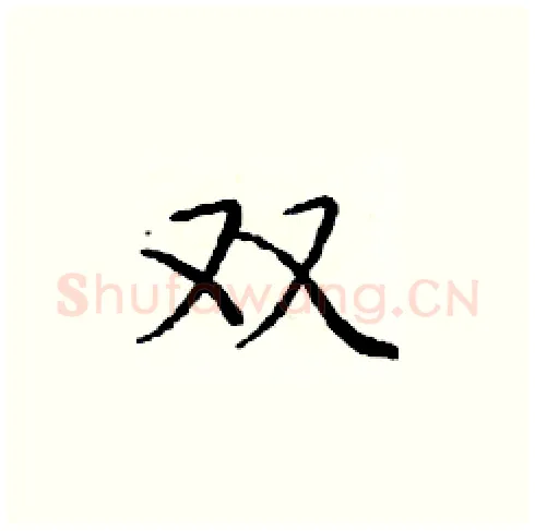 双硬笔楷书写法,摘自庞中华硬笔书法字帖