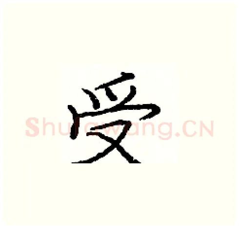 受硬笔楷书写法,摘自庞中华硬笔书法字帖