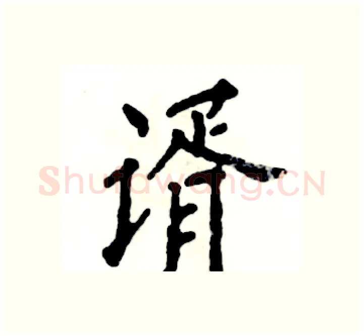 谞硬笔楷书写法,摘自张恒成硬笔书法字帖
