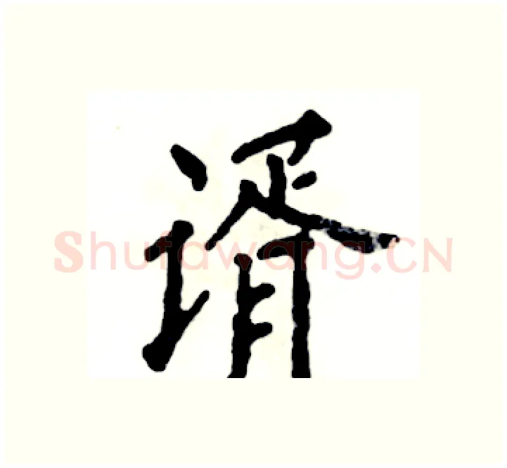 谞硬笔楷书写法,摘自张恒成硬笔书法字帖