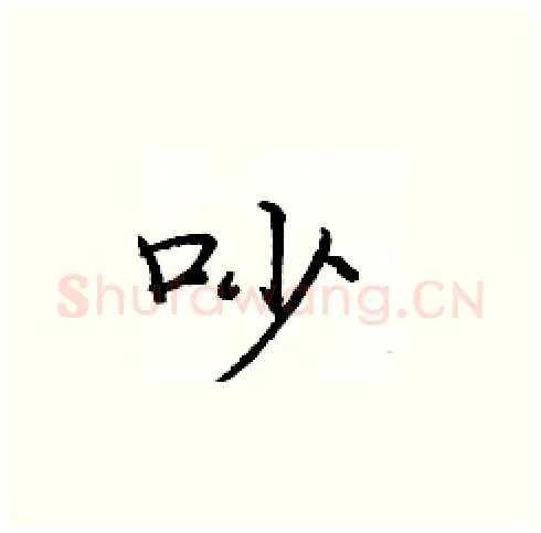 吵硬笔楷书写法,摘自庞中华硬笔书法字帖
