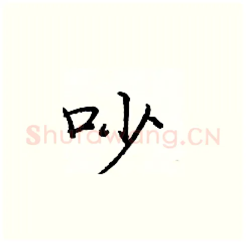 吵硬笔楷书写法,摘自庞中华硬笔书法字帖