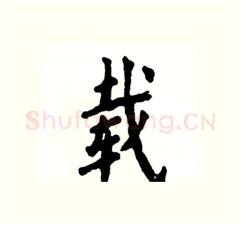 载硬笔楷书写法,摘自张恒成硬笔书法字帖
