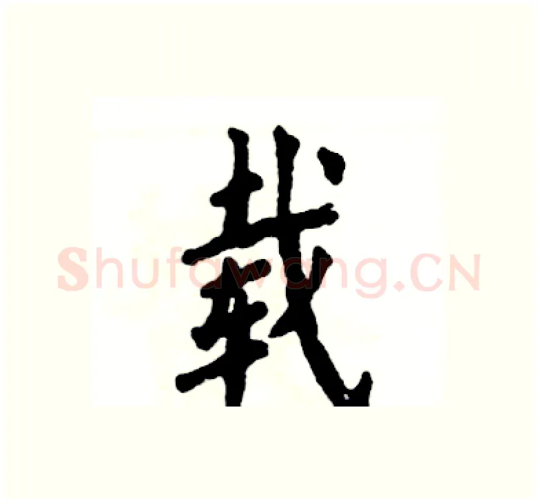 载硬笔楷书写法,摘自张恒成硬笔书法字帖