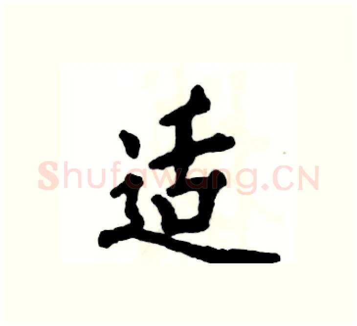 适硬笔楷书写法,摘自张恒成硬笔书法字帖