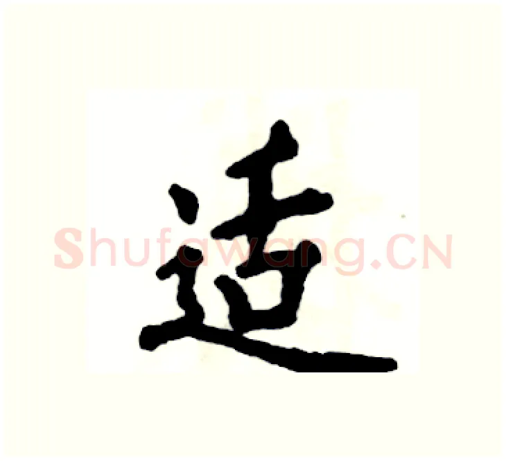 适硬笔楷书写法,摘自张恒成硬笔书法字帖