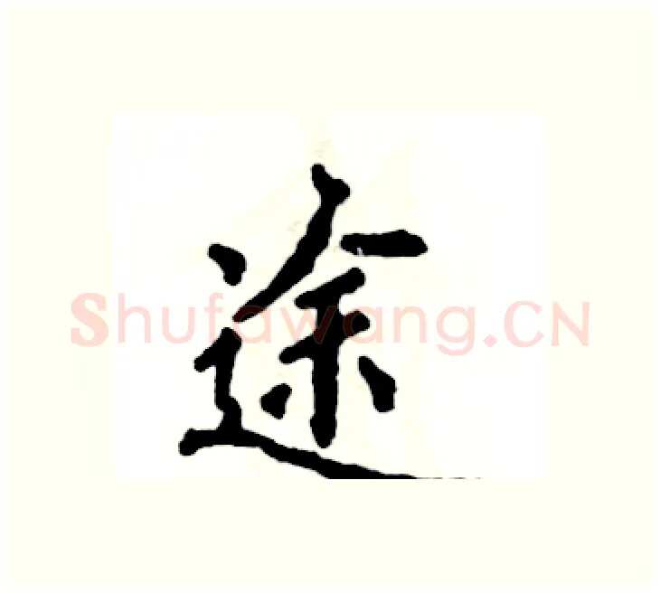 途硬笔楷书写法,摘自张恒成硬笔书法字帖