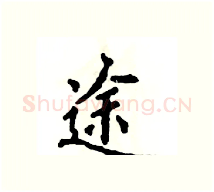 途硬笔楷书写法,摘自张恒成硬笔书法字帖