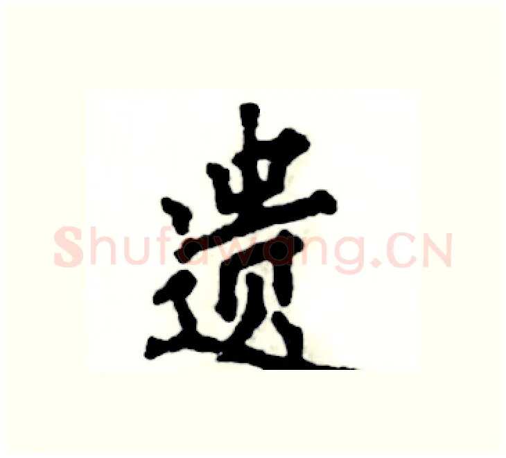 遗硬笔楷书写法,摘自张恒成硬笔书法字帖