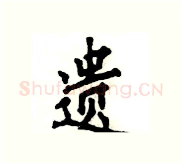遗硬笔楷书写法,摘自张恒成硬笔书法字帖