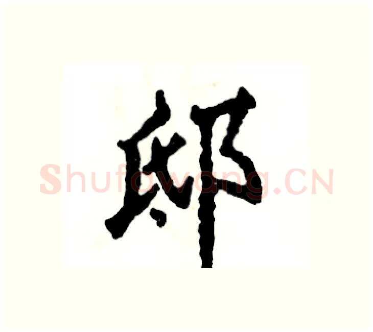 邸硬笔楷书写法,摘自张恒成硬笔书法字帖