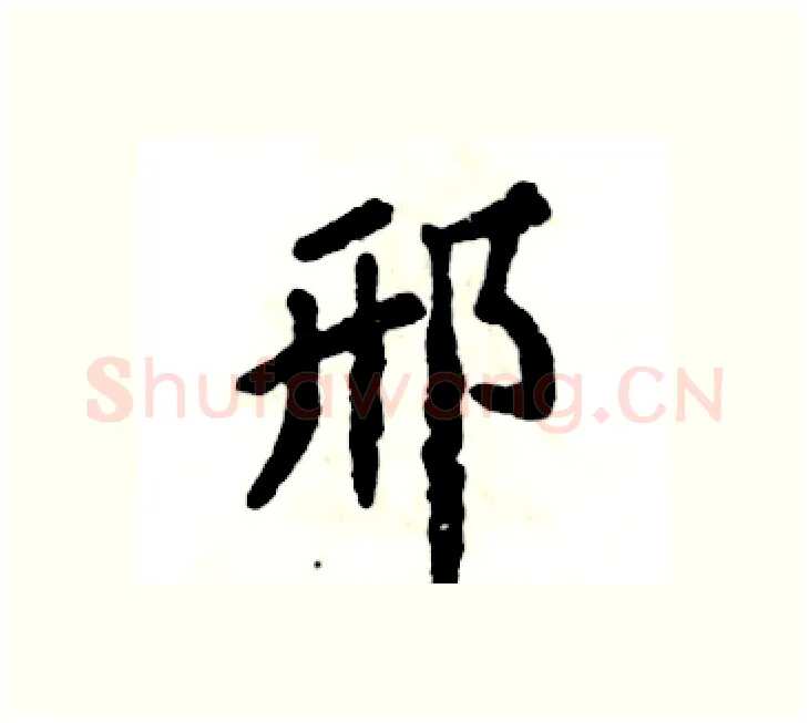 邢硬笔楷书写法,摘自张恒成硬笔书法字帖