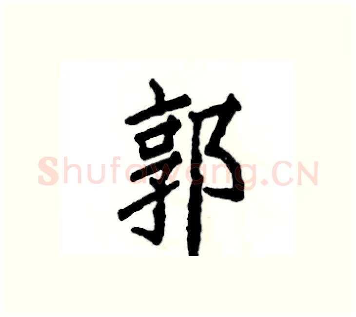 郭硬笔楷书写法,摘自张恒成硬笔书法字帖