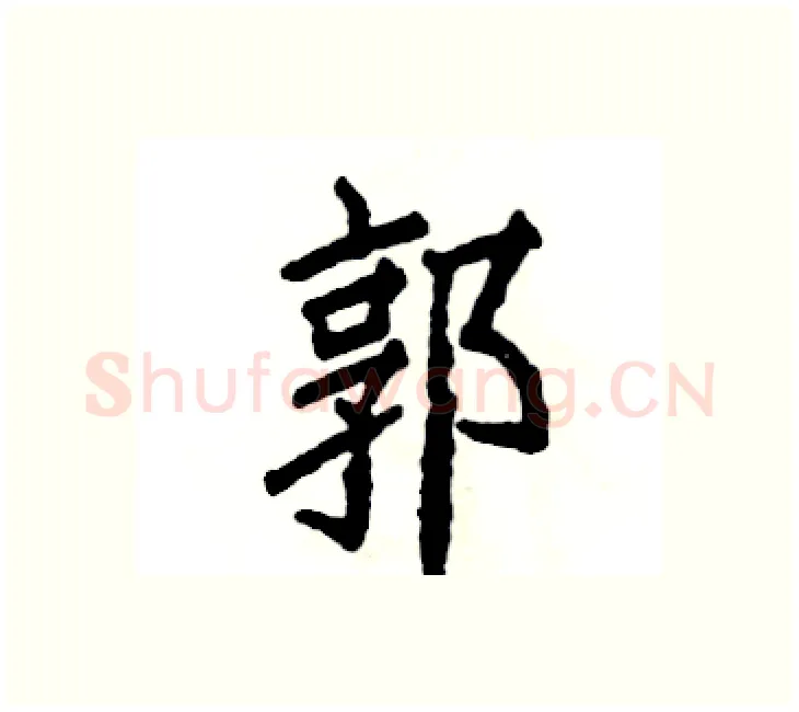 郭硬笔楷书写法,摘自张恒成硬笔书法字帖