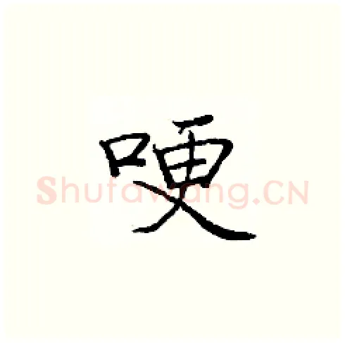 哽硬笔楷书写法,摘自庞中华硬笔书法字帖