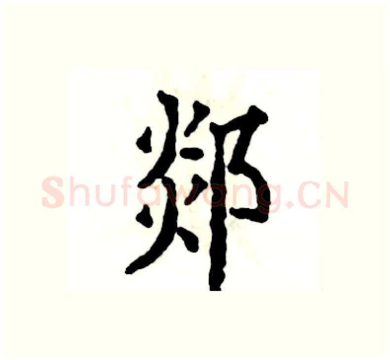郯硬笔楷书写法,摘自张恒成硬笔书法字帖