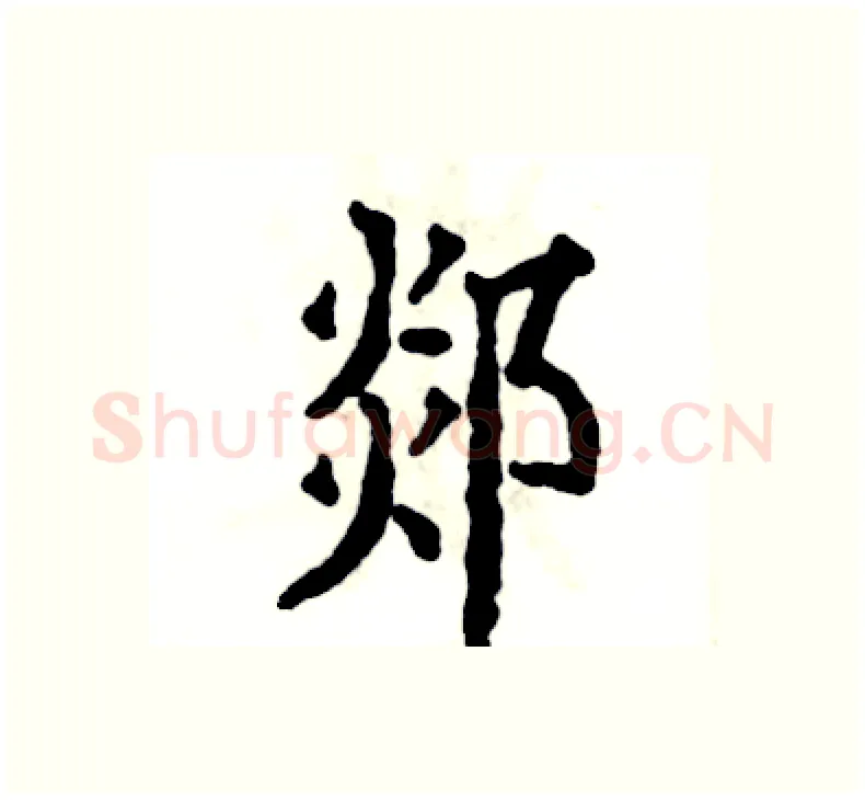 郯硬笔楷书写法,摘自张恒成硬笔书法字帖