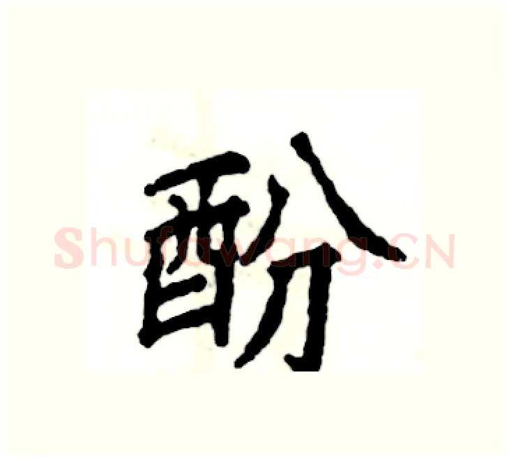 酚硬笔楷书写法,摘自张恒成硬笔书法字帖
