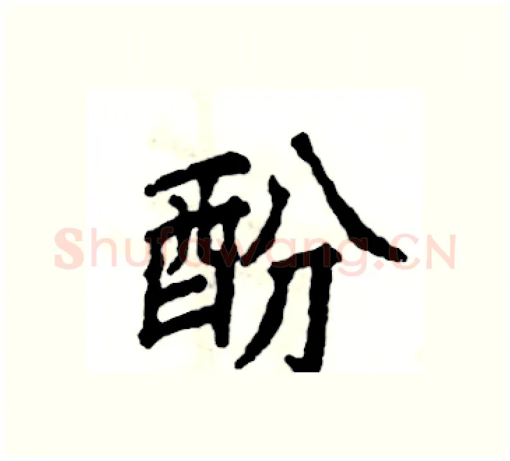 酚硬笔楷书写法,摘自张恒成硬笔书法字帖