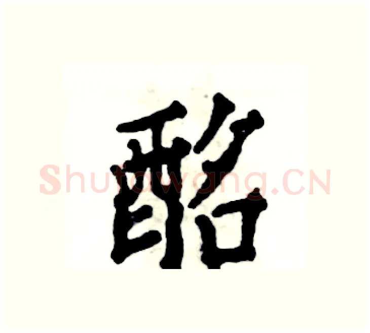 酩硬笔楷书写法,摘自张恒成硬笔书法字帖