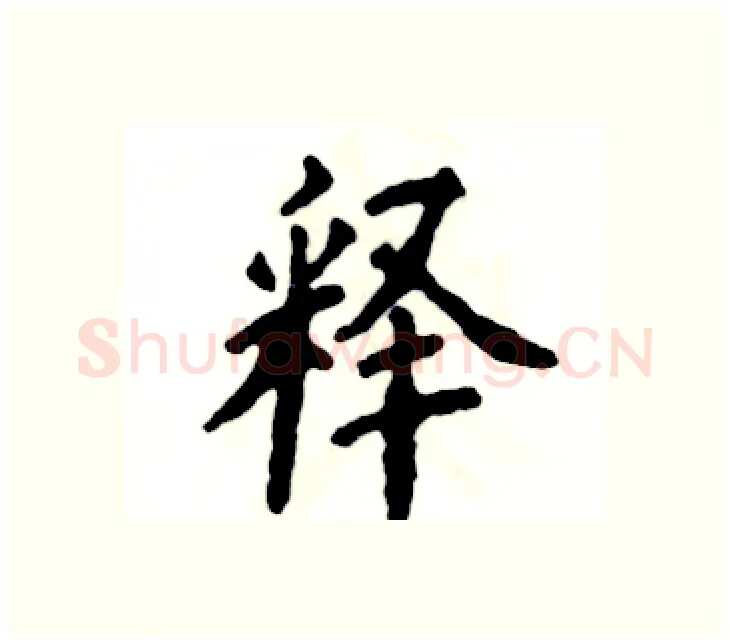释硬笔楷书写法,摘自张恒成硬笔书法字帖