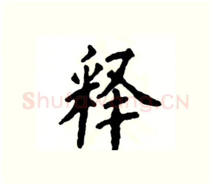 释硬笔楷书写法,摘自张恒成硬笔书法字帖