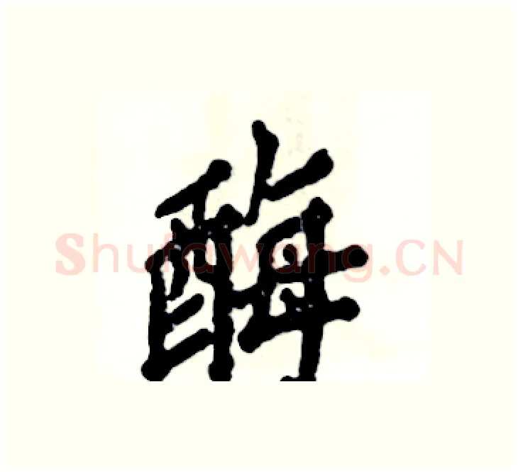 酶硬笔楷书写法,摘自张恒成硬笔书法字帖