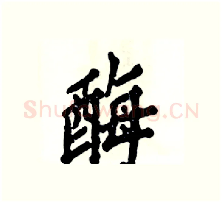 酶硬笔楷书写法,摘自张恒成硬笔书法字帖